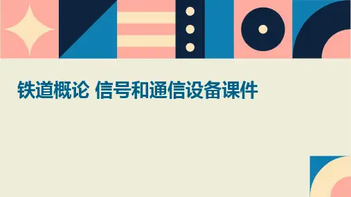 铁道概论 信号和通信设备课件