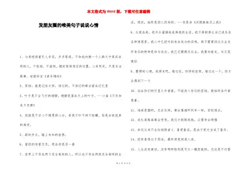 发朋友圈的唯美句子说说心情