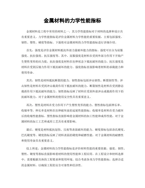 金属材料的力学性能指标