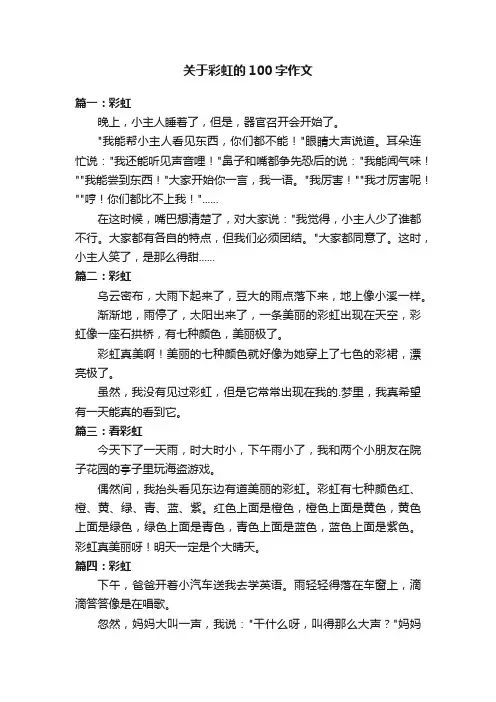 关于彩虹的100字作文