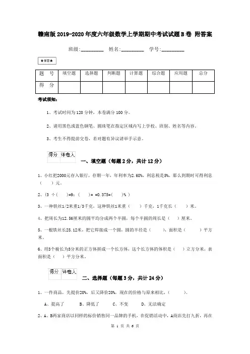 赣南版2019-2020年度六年级数学上学期期中考试试题B卷 附答案