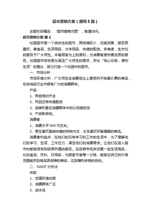 超市营销方案（通用5篇）