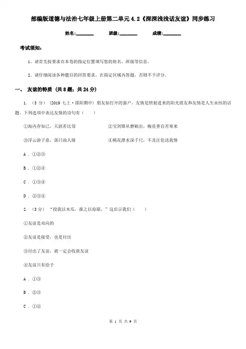 部编版道德与法治七年级上册第二单元4.2《深深浅浅话友谊》同步练习