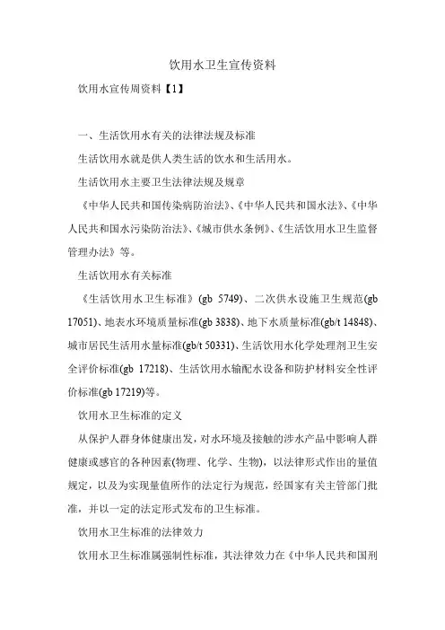 饮用水卫生宣传资料.doc