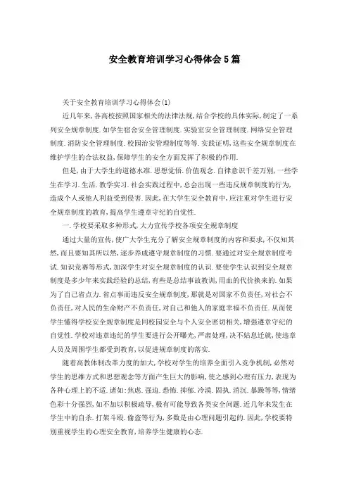 安全教育培训学习心得体会5篇