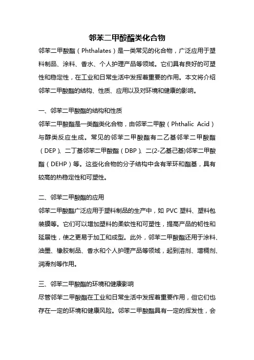 邻苯二甲酸酯类化合物