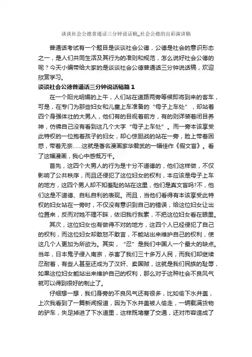 谈谈社会公德普通话三分钟说话稿_社会公德的出彩演讲稿