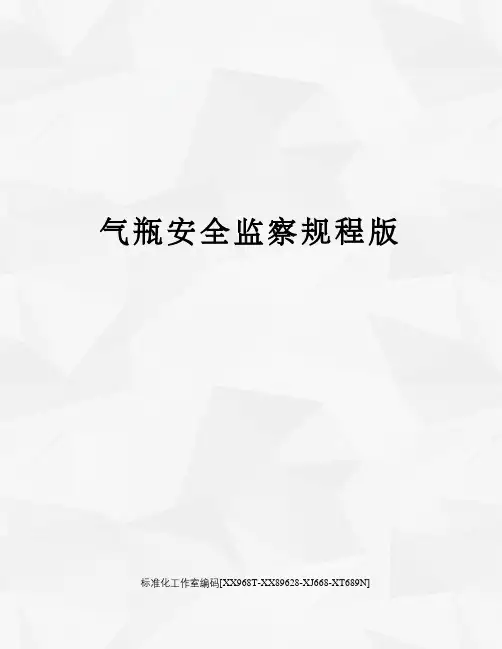 气瓶安全监察规程版