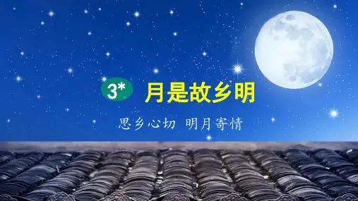 统编版五年级语文下册第3课《月是故乡明》优质课件