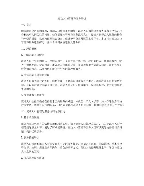 流动人口管理和服务培训