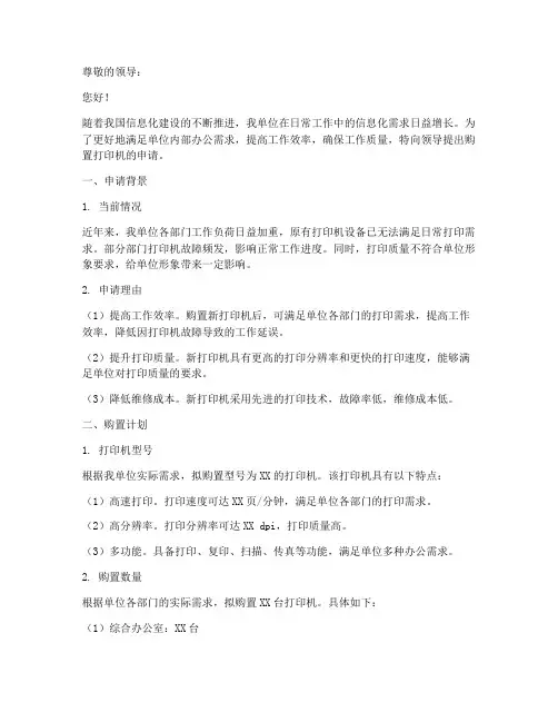 单位打印机申请报告范文
