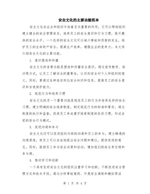 安全文化的主要功能范本（2篇）