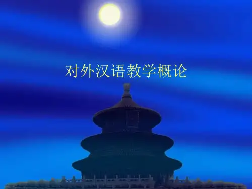 《对外汉语教学概论》绪论