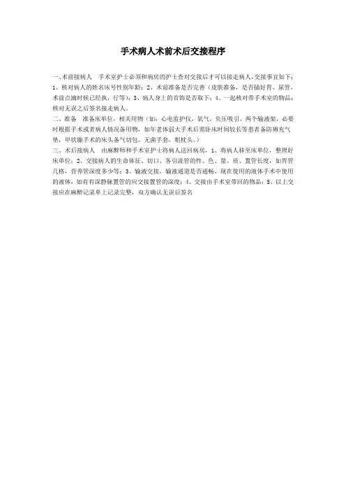术前术后病人交接程序