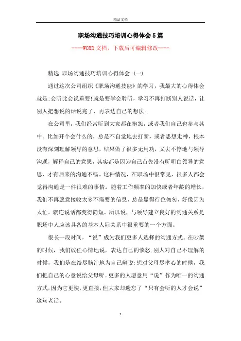 职场沟通技巧培训心得体会5篇