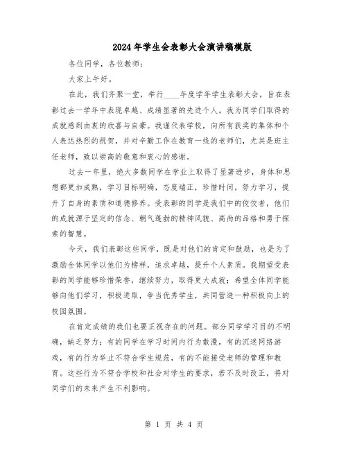 2024年学生会表彰大会演讲稿模版(二篇)