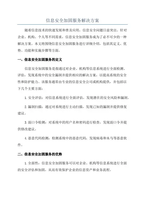 信息安全加固服务解决方案