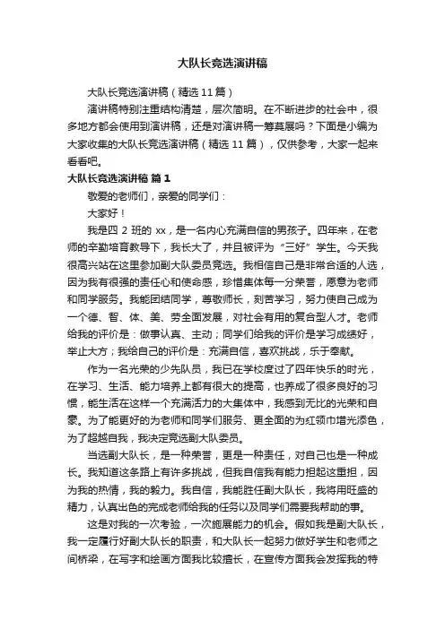 大队长竞选演讲稿