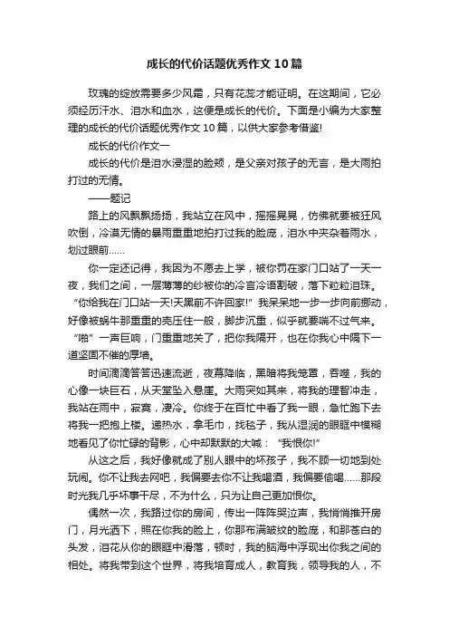 成长的代价话题优秀作文10篇