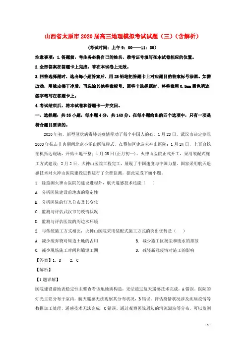 山西省太原市2020届高三地理模拟考试试题三含解析