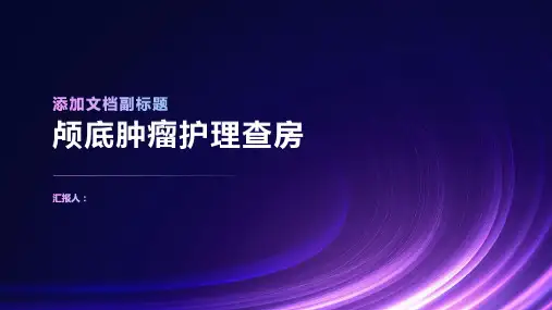 2024年颅底肿瘤护理查房PPT