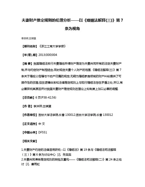 夫妻财产推定规则的伦理分析——以《婚姻法解释(三)》第7条为视角