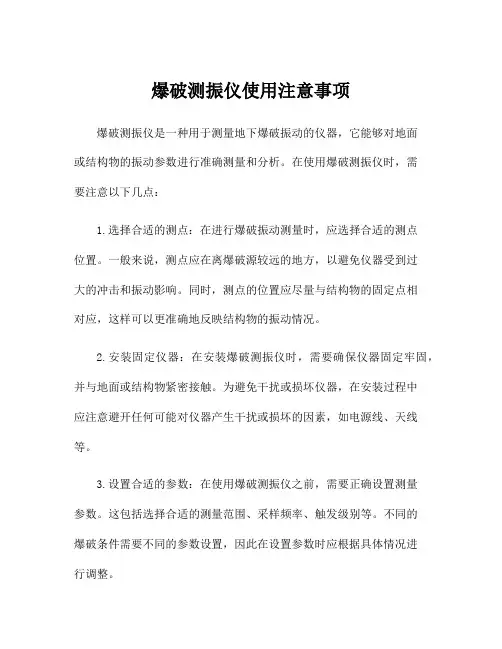 爆破测振仪使用注意事项