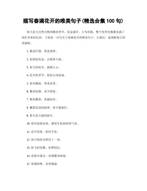 描写春满花开的唯美句子(精选合集100句)