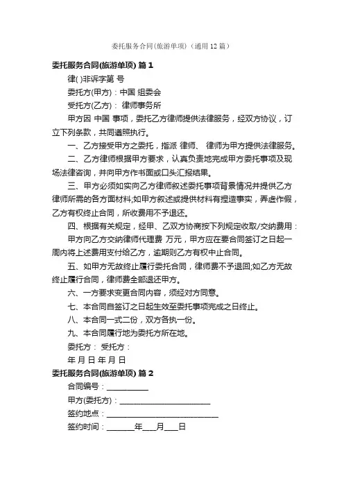 委托服务合同（旅游单项）（通用12篇）