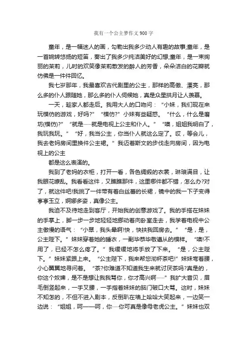 我有一个公主梦作文900字_作文范文_