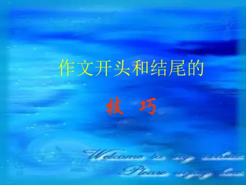 初中作文开头和结尾的技巧ppt(完美版)