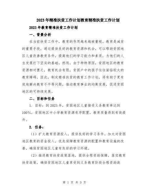 2023年精准扶贫工作计划教育精准扶贫工作计划