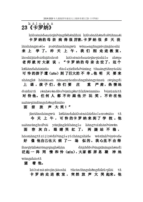 2019-2020年人教版四年级语文上册拼音课文23《卡罗纳》