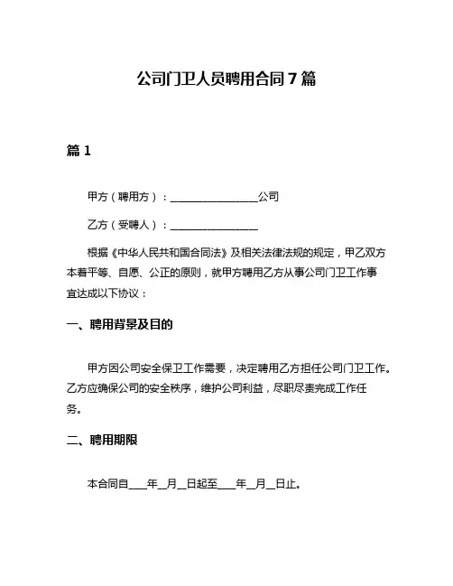 公司门卫人员聘用合同7篇