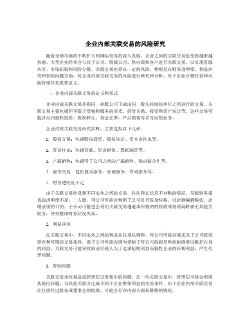 企业内部关联交易的风险研究