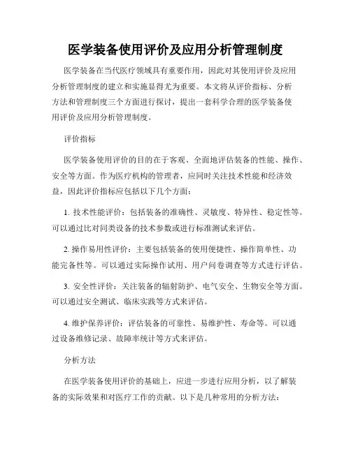 医学装备使用评价及应用分析管理制度