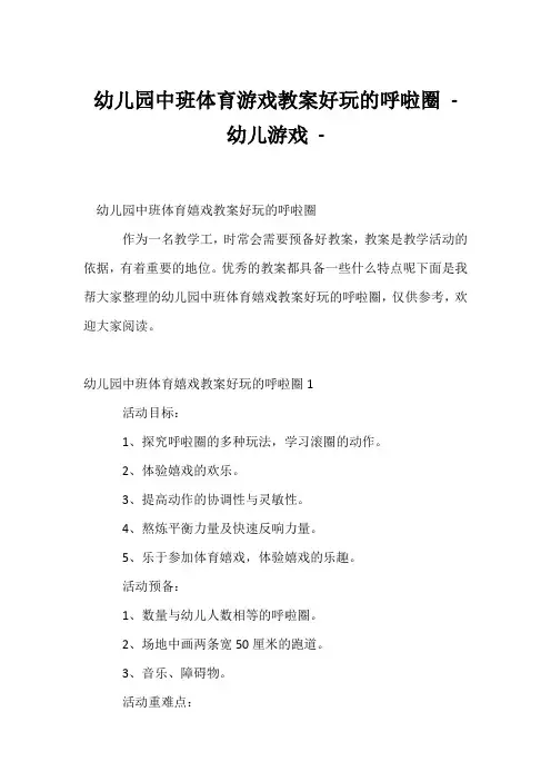 (幼教精选)幼儿园中班体育游戏教案《好玩的呼啦圈》 - 幼儿游戏 - 