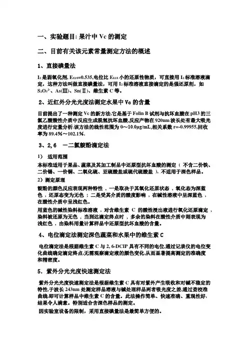 果汁中维c含量的测定