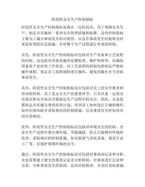 阶段性安全生产控制指标