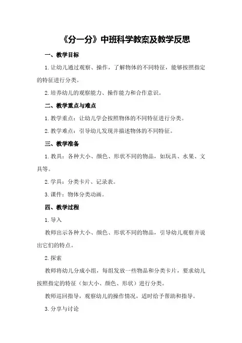 中班科学教案及教学反思《分一分》