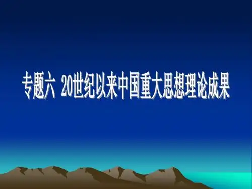 20世纪以来重大理论成果