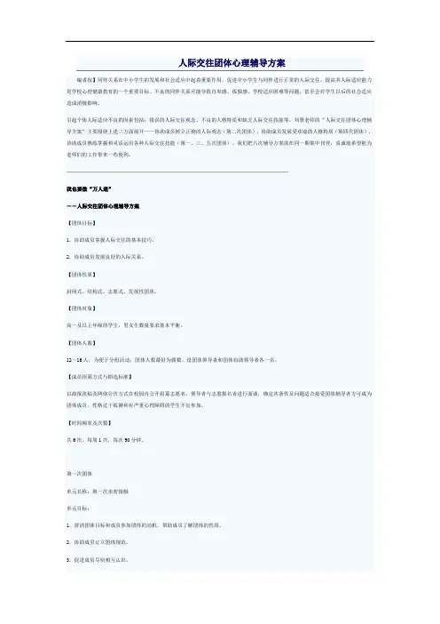 人际交往团体心理辅导方案