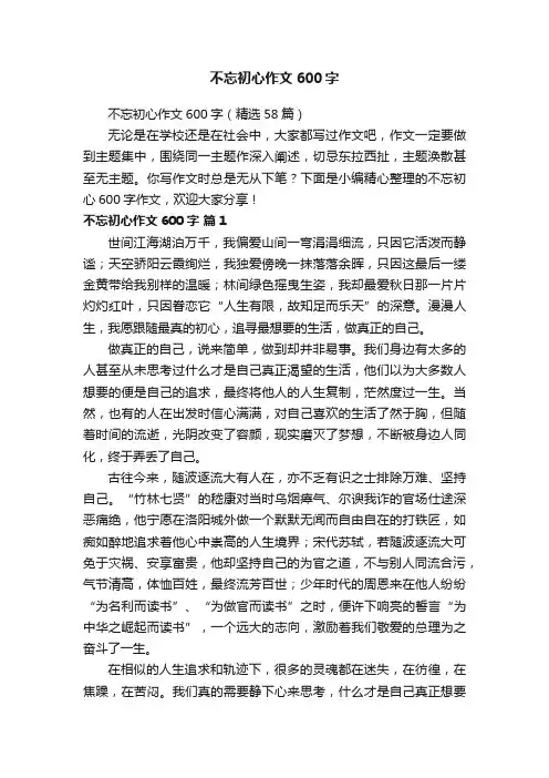 不忘初心作文600字（精选58篇）