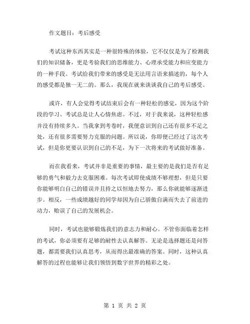 考后感受作文范文