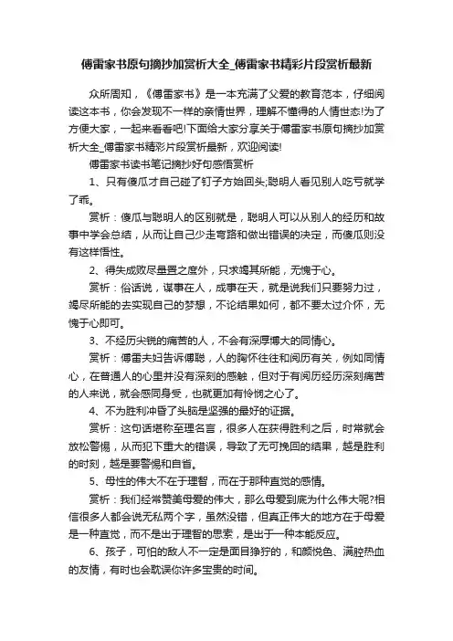 傅雷家书原句摘抄加赏析大全_傅雷家书精彩片段赏析最新