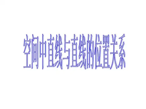 【数学】2.1.2《空间中直线与直线之间的位置关系》课件(新人教A版必修2).pptx