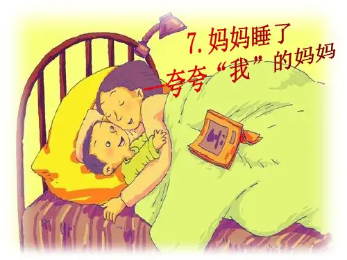 二年级语文上册课件  妈妈睡了 部编版(共14张PPT)