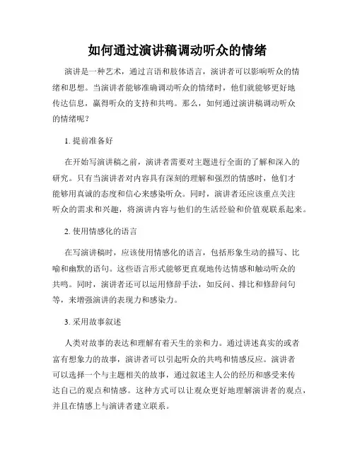 如何通过演讲稿调动听众的情绪