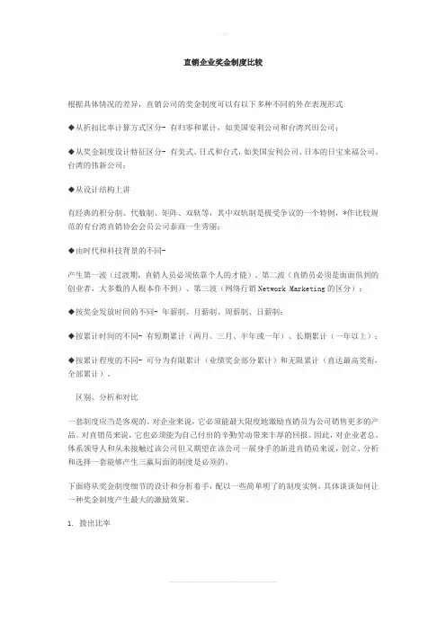 直销企业奖金制度比较