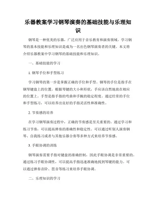 乐器教案学习钢琴演奏的基础技能与乐理知识